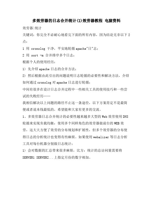 多服务器的日志合并统计(1)服务器教程 电脑资料