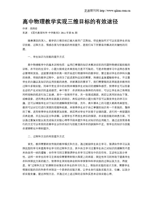 高中物理教学实现三维目标的有效途径