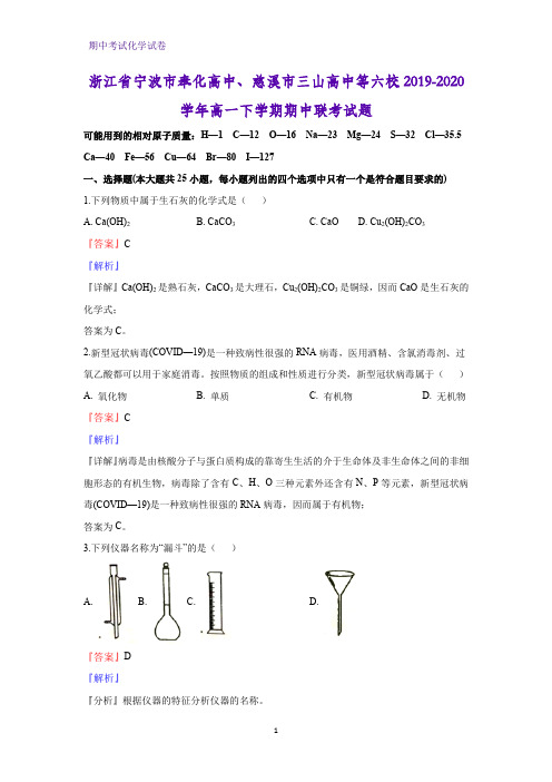 2019-2020学年浙江省宁波市奉化高中、慈溪市三山高中等六校高一下学期期中联考化学试题(解析版)