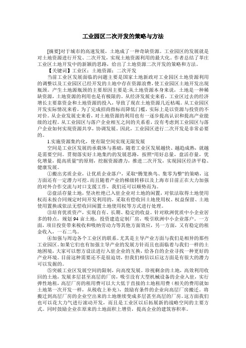 工业园区二次开发的策略与方法