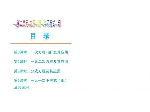2013届河南中考数学复习方案课件第二单元 方程组与不等式组