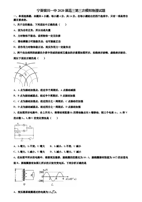 宁夏银川一中2020届高三第三次模拟物理试题含解析《加15套高考模拟卷》