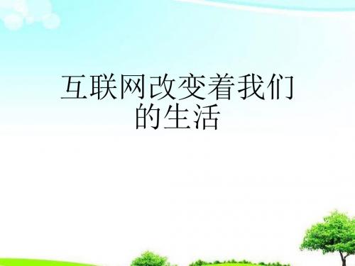 【精选课件】语文版中职语文职业模块 工科通用第12课互联网改变着我们的生活3课件.ppt