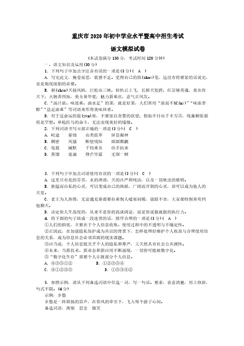重庆市2020年初中语文学业水平暨高中招生考试模拟试卷