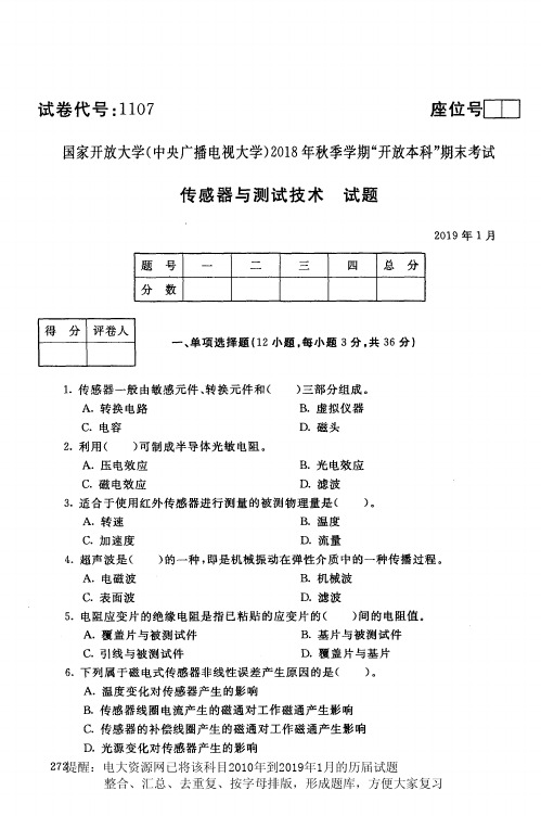 电大资源网1107《传感器与测试技术》国家开放大学历届试题2019年1月(含答案)