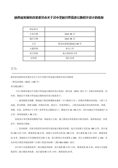 陕西省发展和改革委员会关于汉中至陕川界高速公路初步设计的批复-陕发改基础[2010]1492号