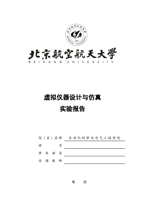 北航虚拟仪器设计与仿真实验报告