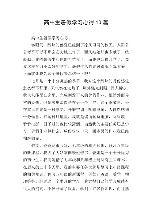 高中生暑假学习心得10篇