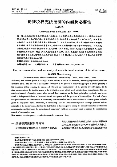 论征税权宪法控制的内涵及必要性