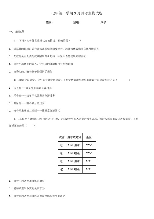 七年级下学期3月月考生物试题.docx
