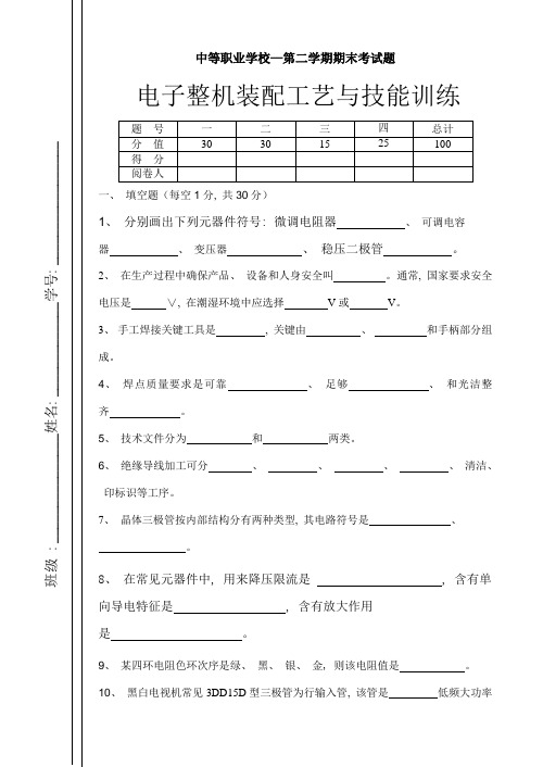 电子整机装配工艺期末考试试卷