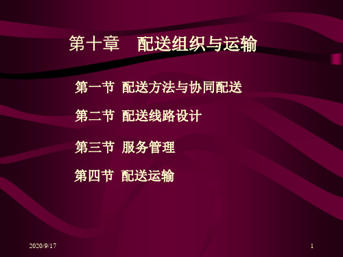 新编仓储与配送管理第十章__配送组织与运输PPT课件