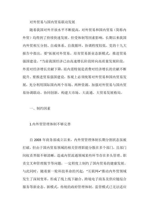 对外贸易与国内贸易联动发展【论文】