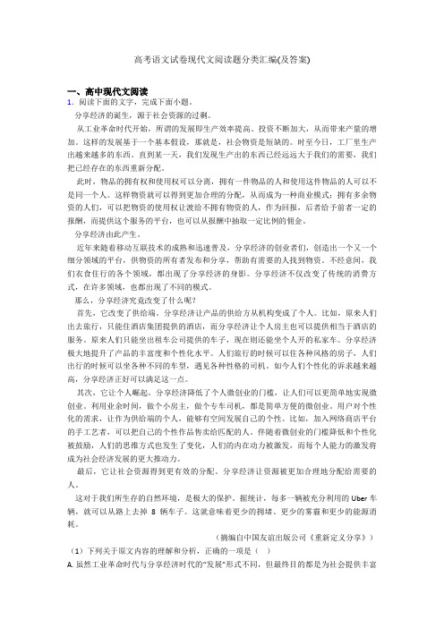 高考语文试卷现代文阅读题分类汇编(及答案)