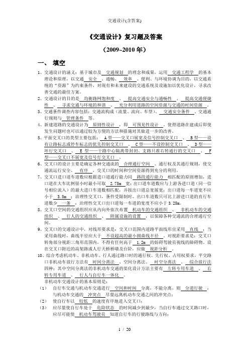 交通设计含答案