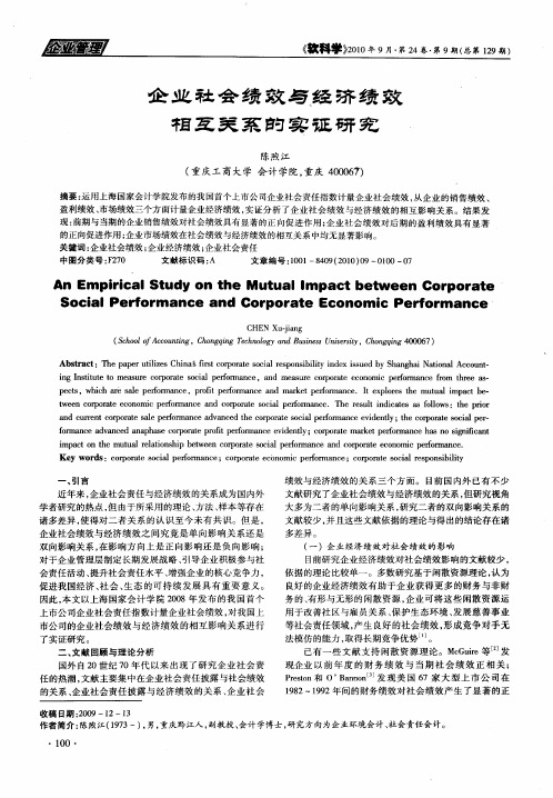 企业社会绩效与经济绩效相互关系的实证研究