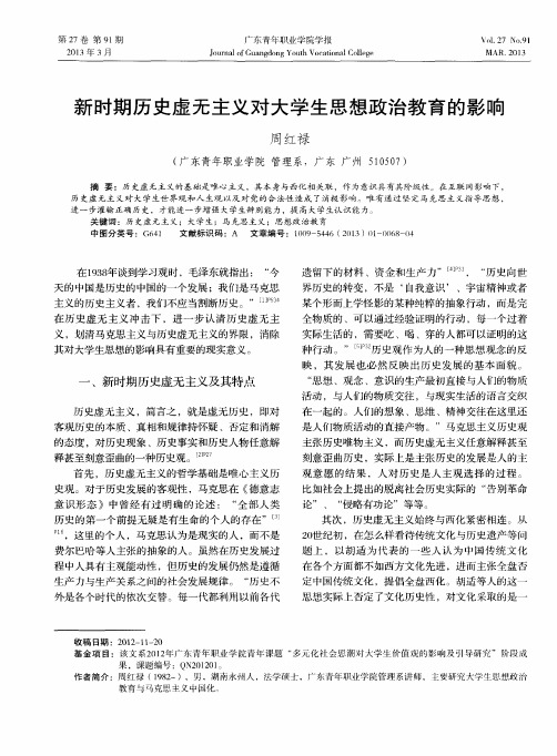 新时期历史虚无主义对大学生思想政治教育的影响
