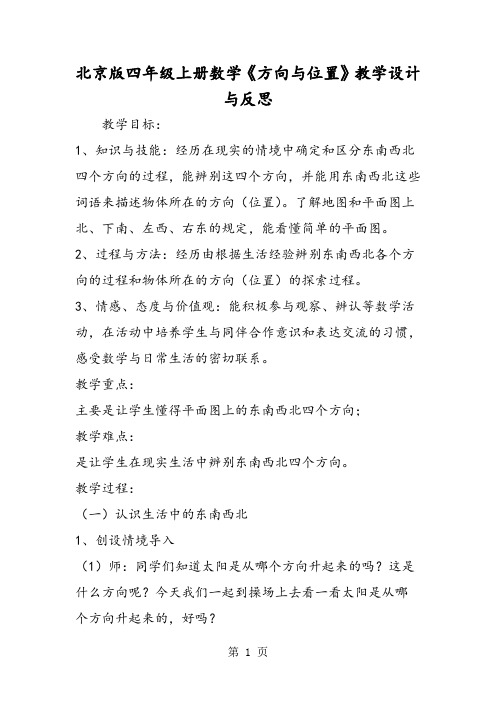 北京版四年级上册数学《方向与位置》教学设计与反思-word