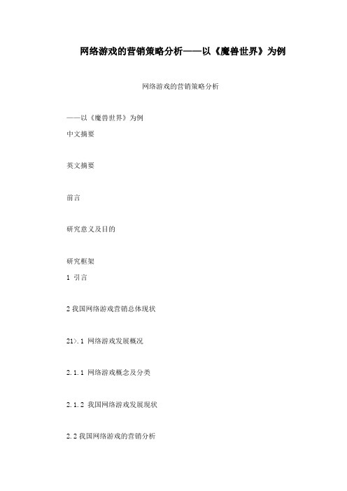 网络游戏的营销策略分析——以《魔兽世界》为例