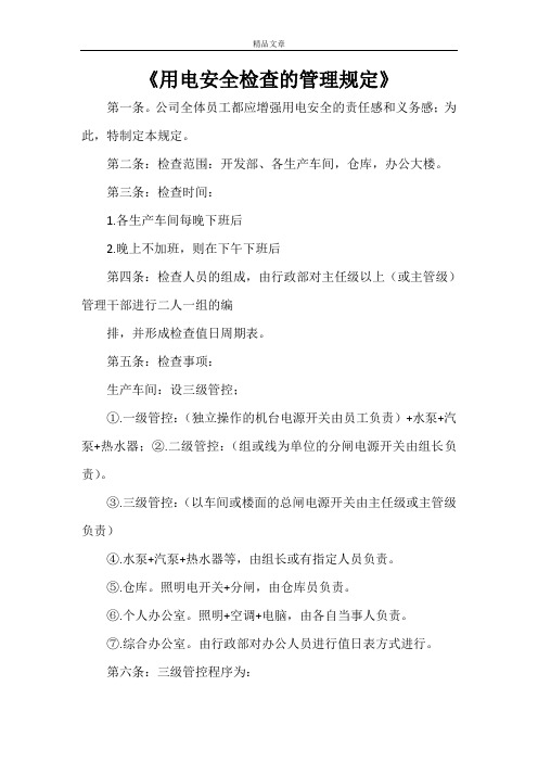 《用电安全检查的管理规定》