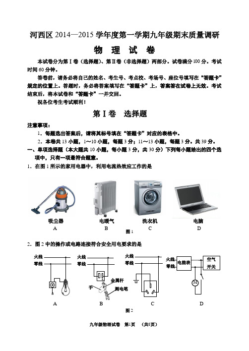 河西区2014—2015学年度第一学期九年级期末质量调研