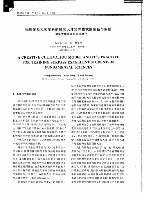 物理学及相关学科的拔尖人才培养模式的创新与实践——清华大学基础科学班简介