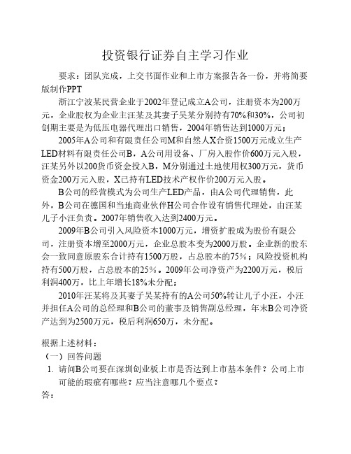 投资银行证券自主学习作业(第一部分)