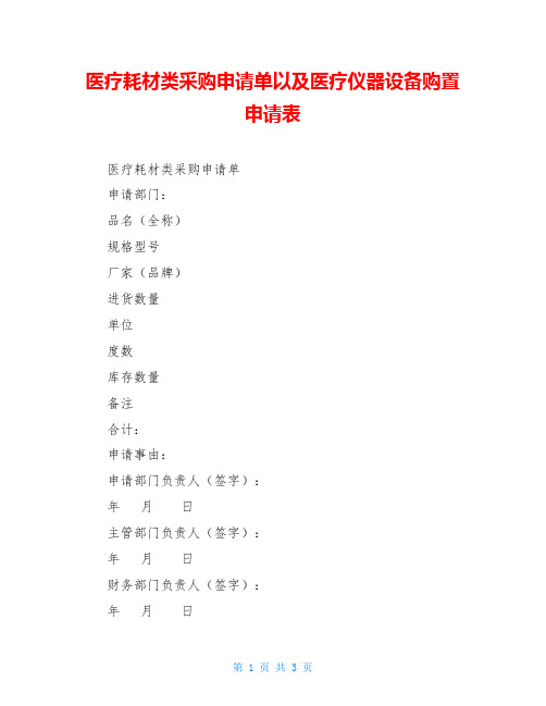 医疗耗材类采购申请单以及医疗仪器设备购置申请表