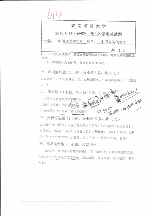 赣南师范大学中国现当代文学2013,2014,2018,2019年考研真题