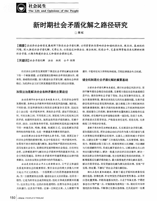 新时期社会矛盾化解之路径研究
