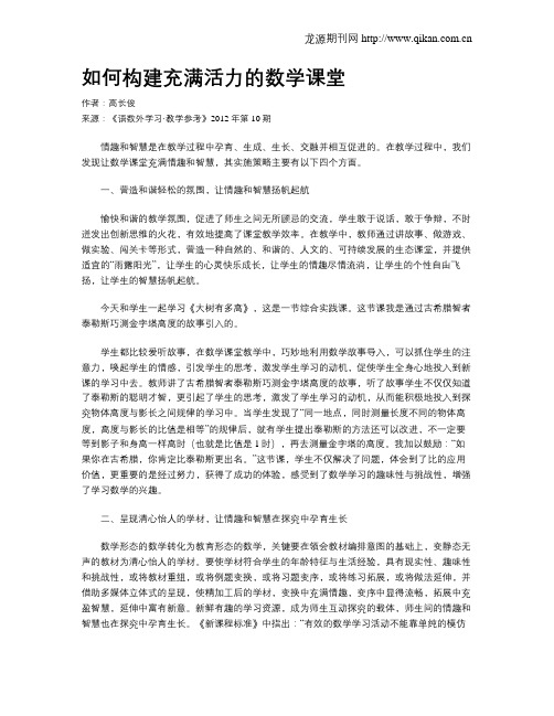 如何构建充满活力的数学课堂