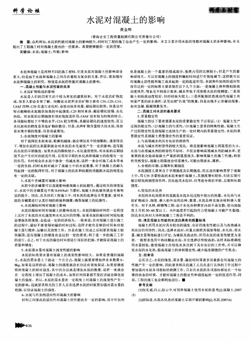 水泥对混凝土的影响
