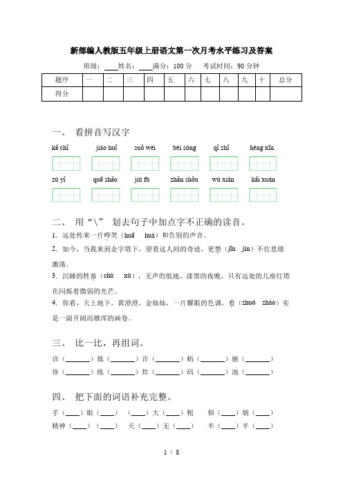 新部编人教版五年级上册语文第一次月考水平练习及答案