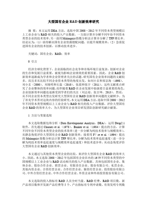 大型国有企业R&D创新效率研究