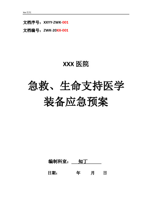 医院急救、生命支持医学装备应急预案