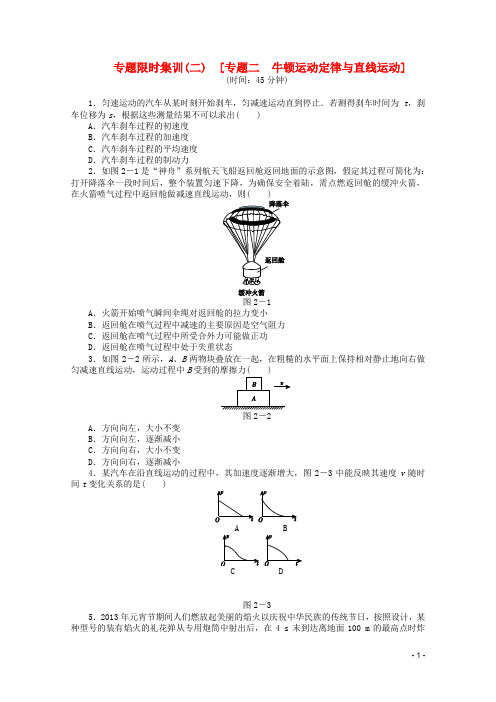 高考物理二轮复习 专题限时集训(二)专题二牛顿运动定律与直线运动配套作业(解析版,广东省专用)