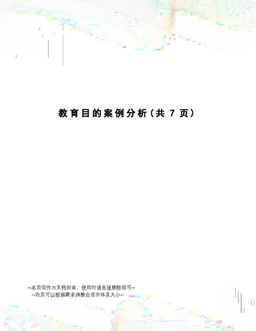 教育目的案例分析