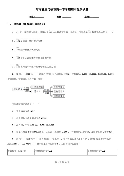 河南省三门峡市高一下学期期中化学试卷