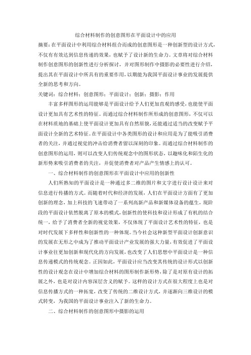 综合材料制作的创意图形在平面设计中的应用