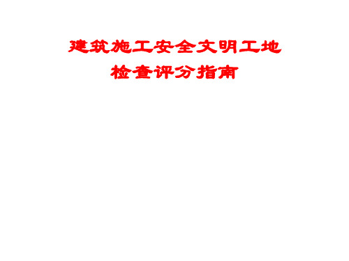 建筑施工安全文明工施工检查要点(PPT)