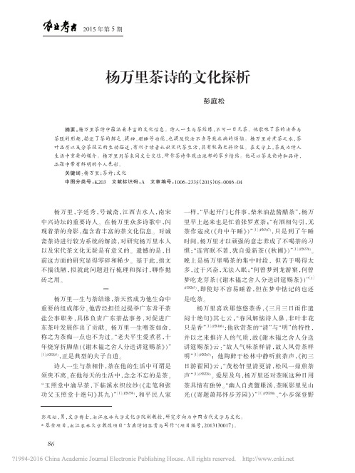 杨万里茶诗的文化探析_彭庭松