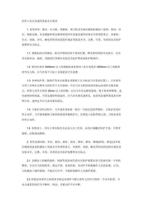 纺织工业企业通用设备安全要求
