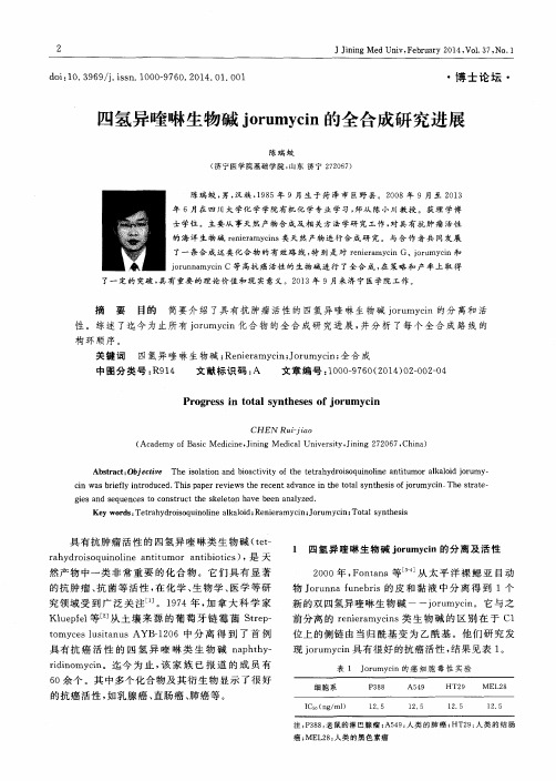 四氢异喹啉生物碱jorumycin的全合成研究进展