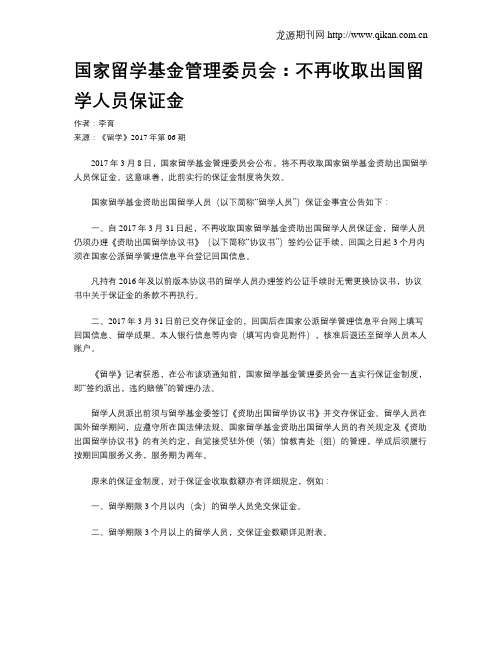 国家留学基金管理委员会：不再收取出国留学人员保证金