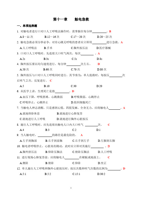 电工作业复习题-急救(1)