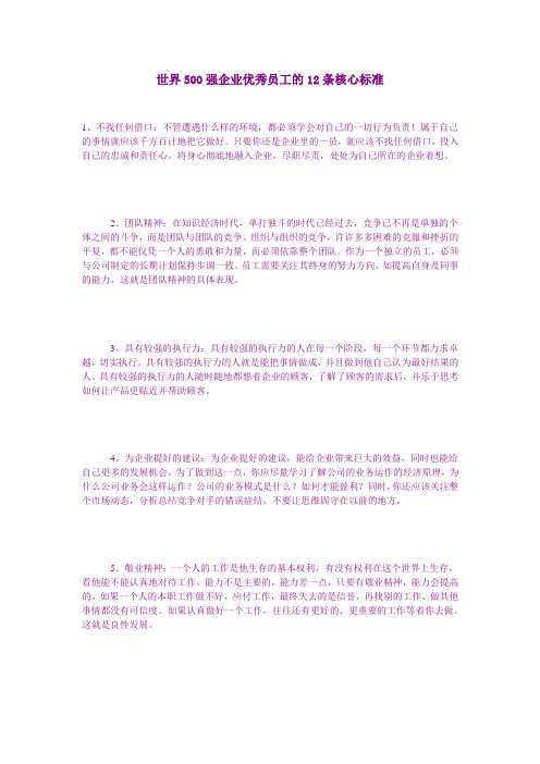 世界500强企业优秀员工的12条核心标准