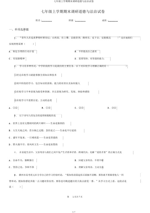 七年级上学期期末调研道德与法治试卷