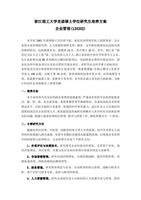 企业管理硕士研究生培养方案