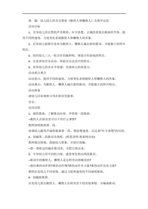 幼儿园大班音乐教案《勤快人和懒惰人》及教学反思5篇