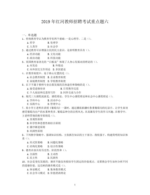 2019年红河教师招聘考试重点题六